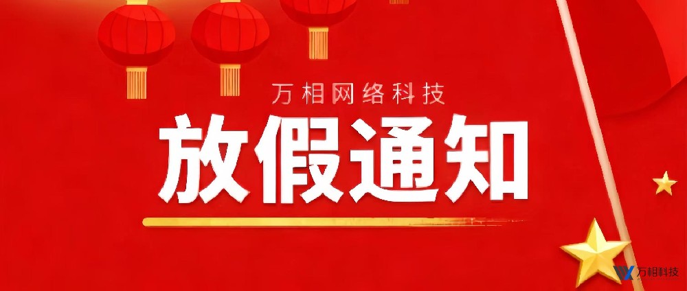 万相网络科技2025年中秋国庆放假通知