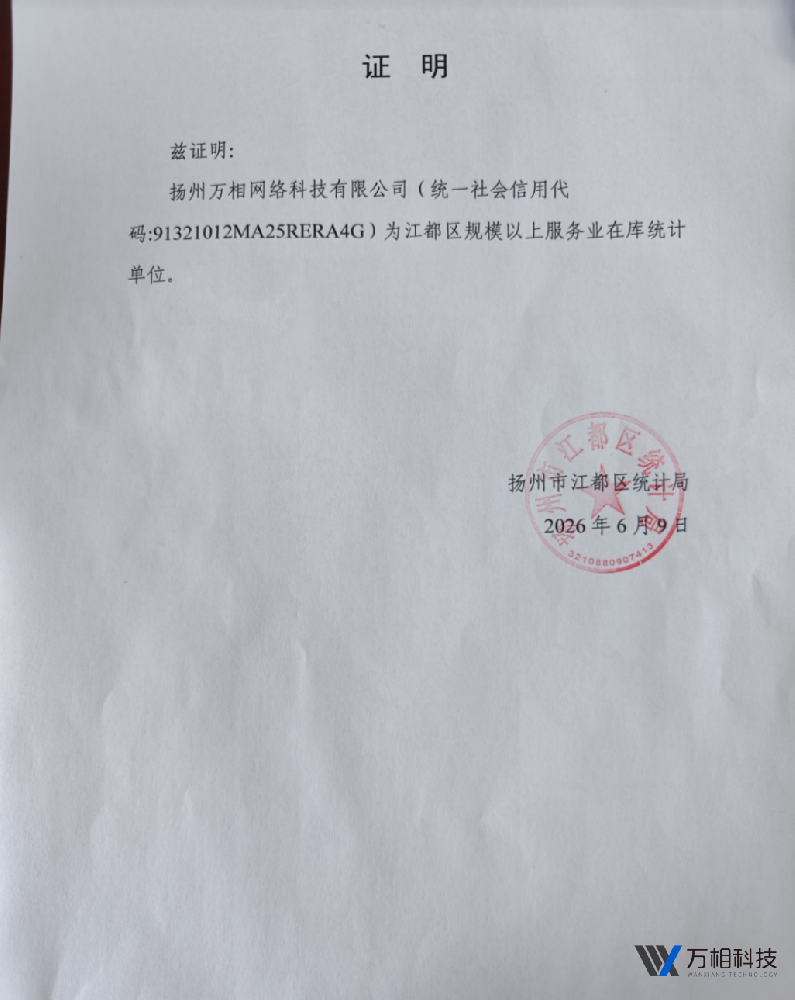 扬州万相网络科技有限公司  规模以上企业资质说明