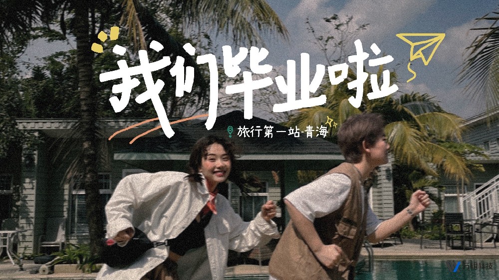 青春不散场·毕业旅行广告
