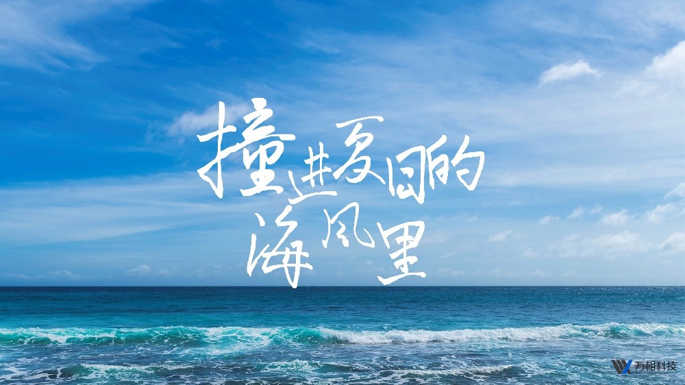 氛围感海边广告:心之所向·蔚蓝海景